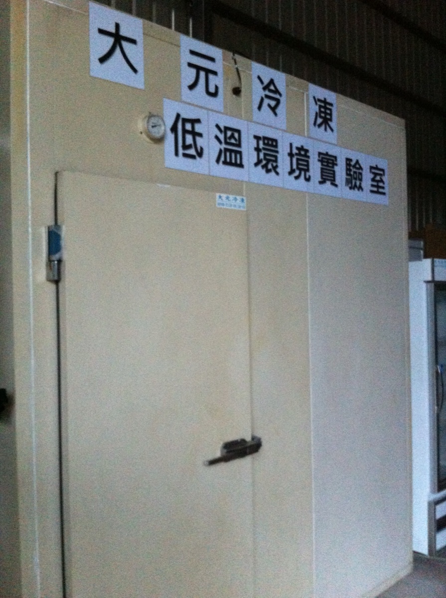 大元冷凍低溫環境實驗室步入式低溫測試空間門口