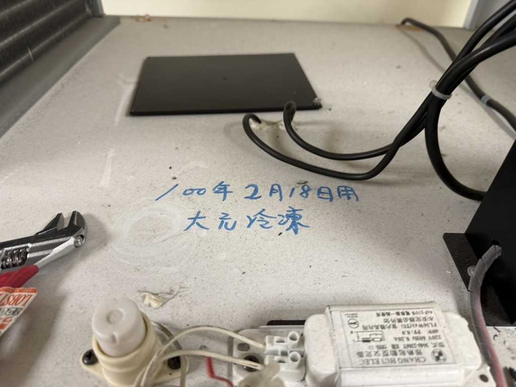 實驗室冷藏冰箱維修，機身手寫 100 年 2 月 18 日 用 大元冷凍