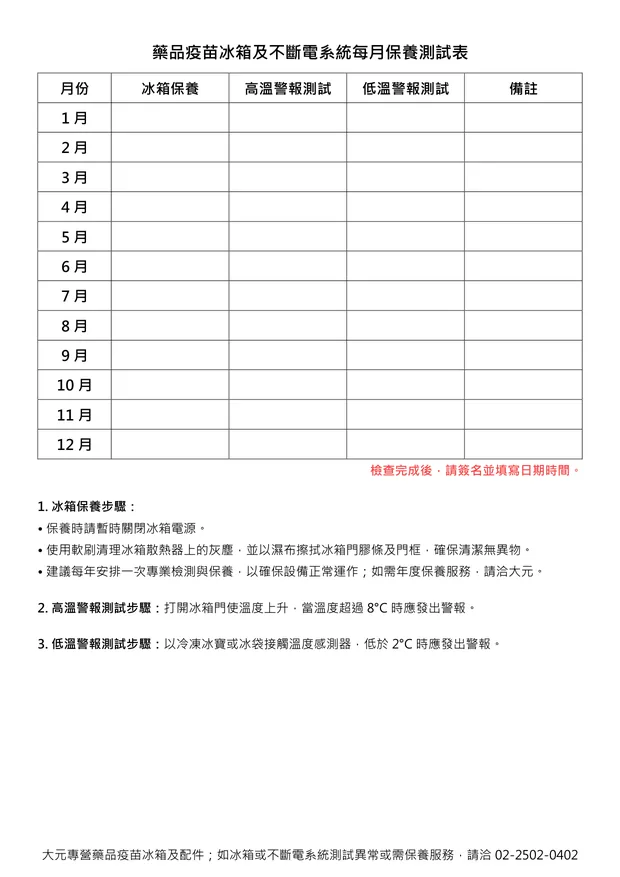 藥品疫苗冰箱每月保養及測試記錄表,含高低溫警報測試欄位,不含 UPS 不斷電系統測試