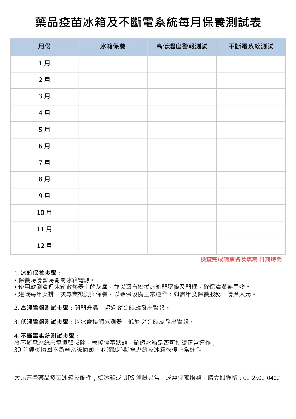 藥品疫苗冰箱每月保養及測試記錄表，含UPS不斷電系統測試、高低溫警報測試欄位