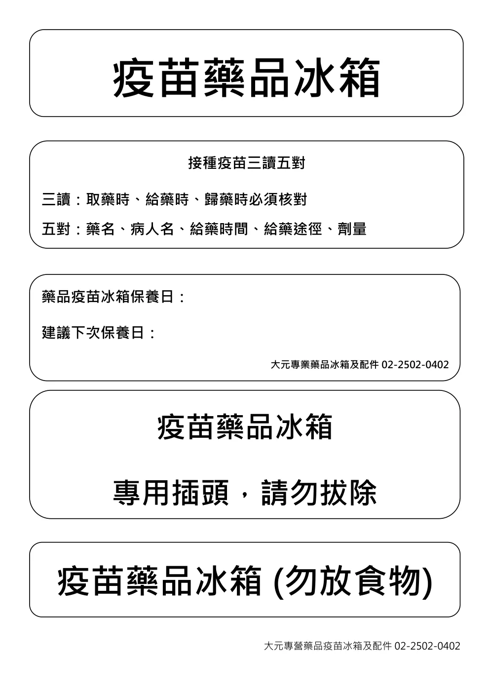 疫苗冰箱特殊標示貼紙，包含接種疫苗三讀五對核對要求及保養提醒，張貼於冰箱門使用