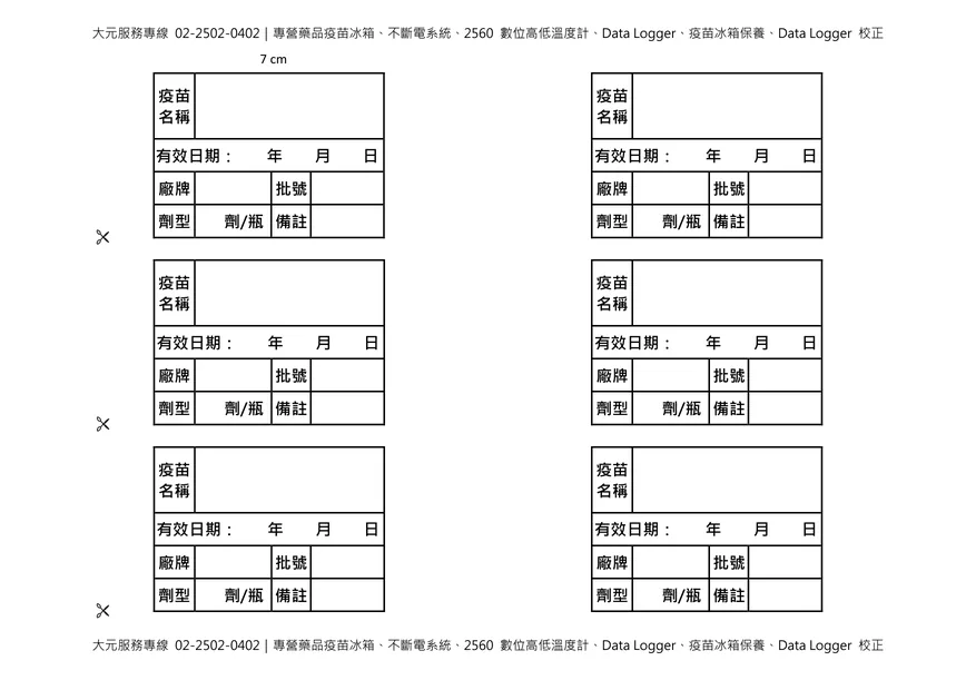 疫苗整理盒標籤 7 公分尺寸,可貼於疫苗整理盒前方,標示疫苗名稱、批號、效期及存放溫度