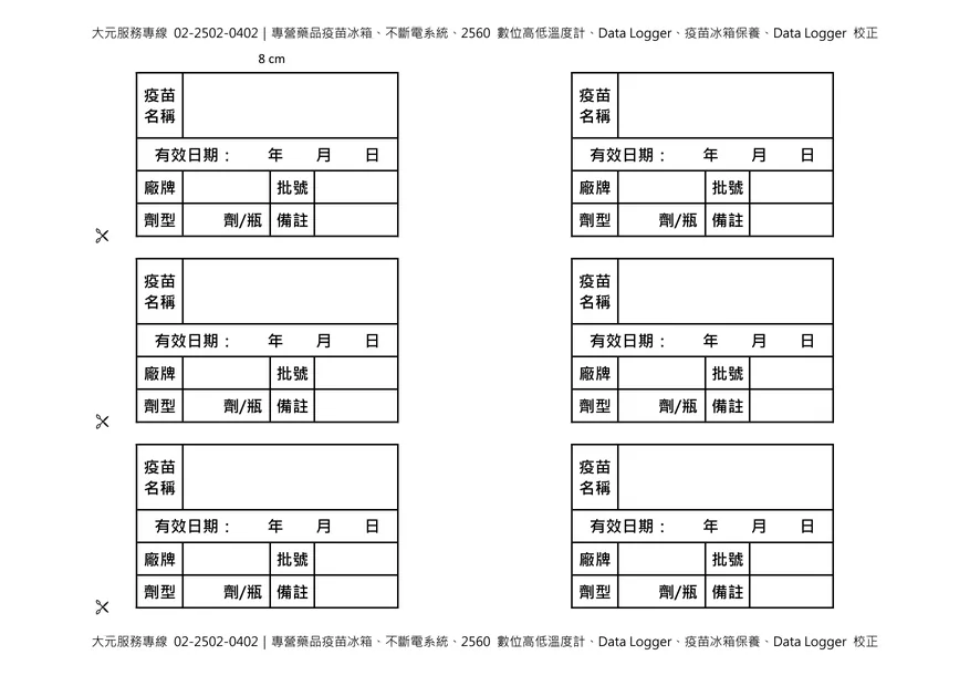 疫苗整理盒標籤 8 公分尺寸,可貼於疫苗整理盒前方,標示疫苗名稱、批號、效期及存放溫度