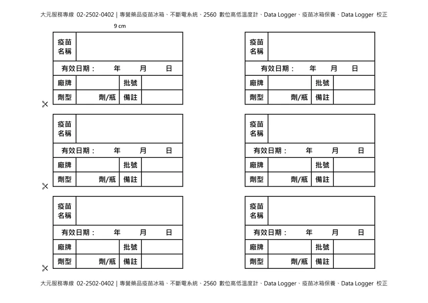 疫苗整理盒標籤 9 公分尺寸,可貼於疫苗整理盒前方,標示疫苗名稱、批號、效期及存放溫度