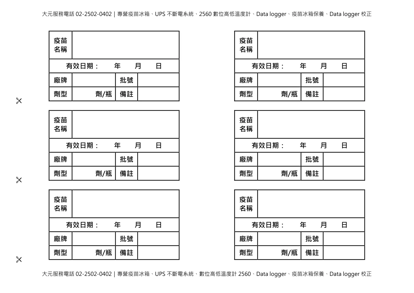 疫苗整理盒標籤，可貼於疫苗整理盒前方，標示疫苗名稱、批號、效期及存放溫度