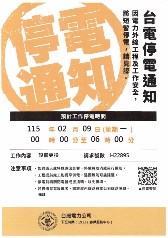 台灣電力公司預定停電通知單範例 診所疫苗冰箱應變｜大元冷凍